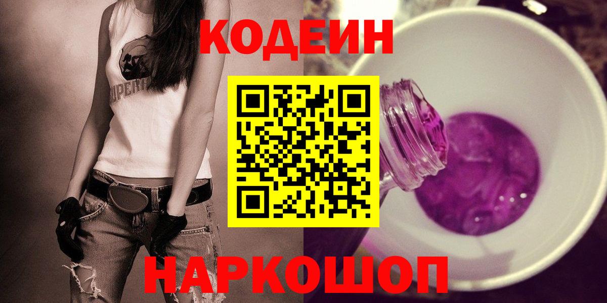 Codein Purple Drank  Вход с VPN  Дзержинск  Кодеиновый сироп Lean напиток Lean (лин) 